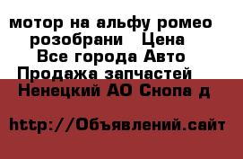 мотор на альфу ромео 147  розобрани › Цена ­ 1 - Все города Авто » Продажа запчастей   . Ненецкий АО,Снопа д.